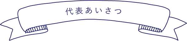 代表あいさつ